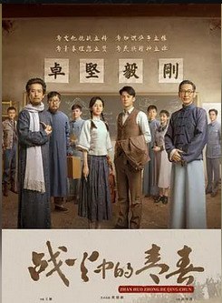 战火中的青春 (2023) 4k,